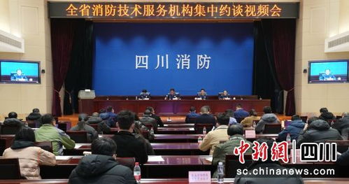 四川召開消防技術(shù)服務(wù)機(jī)構(gòu)集中約談會(huì) 強(qiáng)化責(zé)任意識，提升服務(wù)質(zhì)量